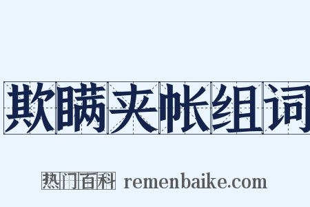 欺瞒夹帐组词是什么意思的图片